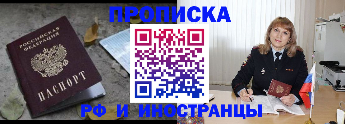прописка штамп в Белокурихе